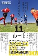 試合で最高のパフォーマンスを発揮するためのコンディショニング11のルール