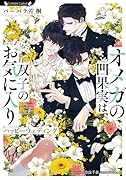 オメガの凹果実は双子のお気に入り ハッピーウェディング