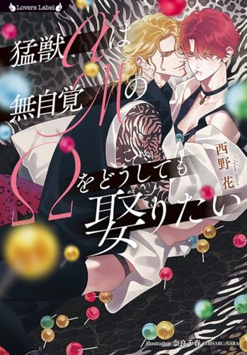 猛獣αは無自覚MのΩをどうしても娶りたい