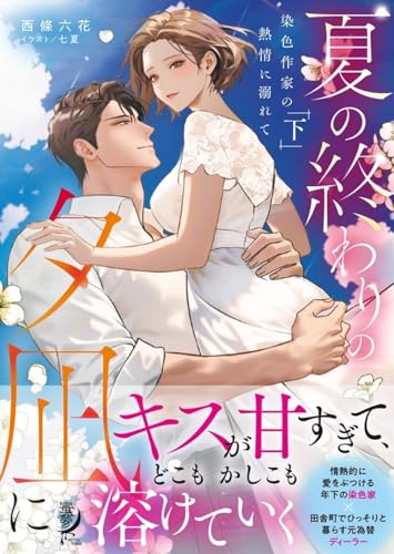 夏の終わりの夕凪に 染色作家の熱情に溺れて(下)