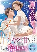 夏の終わりの夕凪に 染色作家の熱情に溺れて(下)