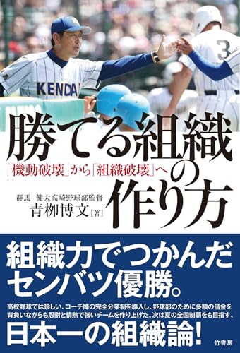勝てる組織の作り方 「機動破壊」から「組織破壊」へ