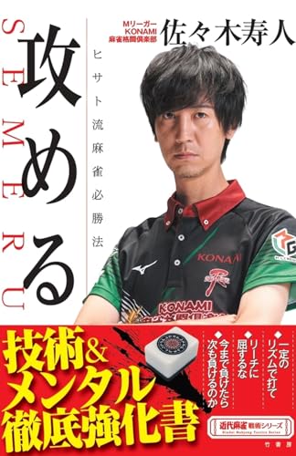 攻める　ヒサト流麻雀必勝法