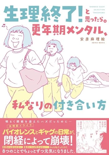 生理終了！と思ったら。　更年期メンタル、私なりの付き合い方