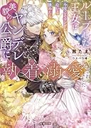 ループした王女は今度こそツンデレないと決めたら美貌のヤンデレ公爵に執着溺愛されました