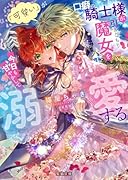 「可愛い」が口癖の騎士様が引きこもり魔女を今日も甘やかして溺愛する