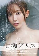 Alice 七瀬アリス1st写真集