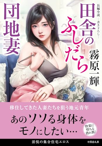 田舎のふしだら団地妻