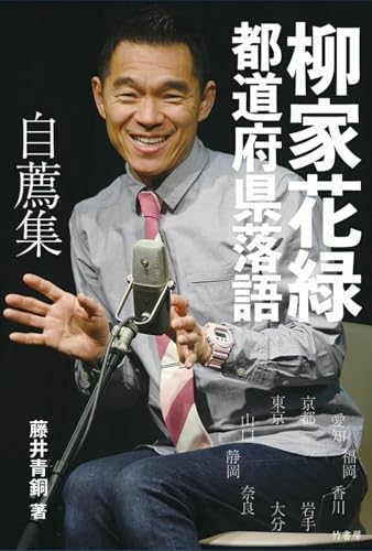 柳家花緑 都道府県落語 自薦集
