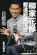 柳家花緑 都道府県落語 自薦集