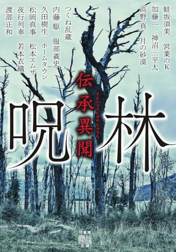 伝承異聞 呪林