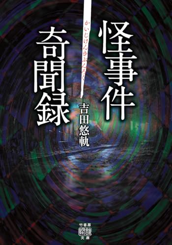 怪事件奇聞録