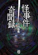 怪事件奇聞録