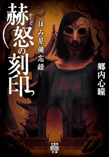 拝み屋備忘録 赫怒の刻印