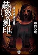 拝み屋備忘録 赫怒の刻印