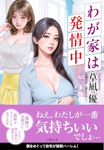 わが家は発情中