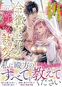冷徹皇子の◯らな執愛 離縁された愛妃は蕩けるほど一途に愛されて