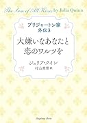 ブリジャートン家外伝3 大嫌いなあなたと恋のワルツを