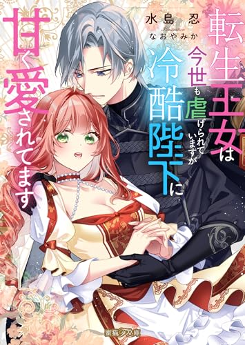 転生王女は今世も虐げられていますが冷酷陛下に甘く愛されてます