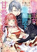 転生王女は今世も虐げられていますが冷酷陛下に甘く愛されてます