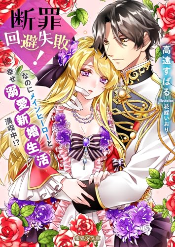 断罪回避失敗!なのにメインヒーローと幸せ溺愛新婚生活満喫中!?