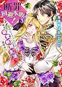 断罪回避失敗!なのにメインヒーローと幸せ溺愛新婚生活満喫中!?