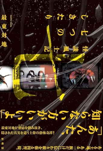 怪談風土記 七つのしきたり