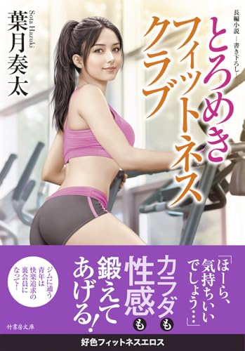 とろめきフィットネスクラブ