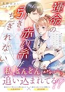 運命の赤い糸が引きちぎれない 次期病院長の愛でがんじがらめにされています