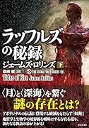 シグマフォース シリーズ16 ラッフルズの秘録(下)