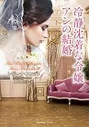 冷静沈着な令嬢アンの結婚
