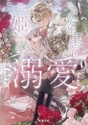 孤高の英雄皇帝は想い出の姫を救い出して溺愛する