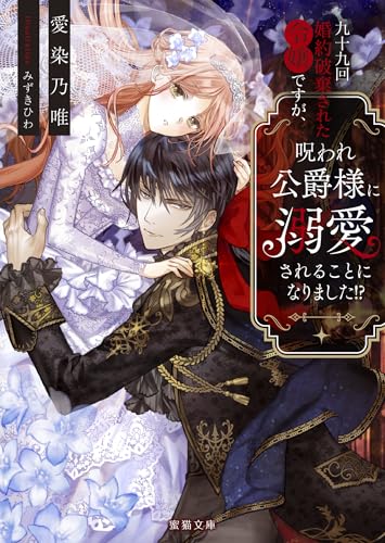 九十九回婚約破棄された令嬢ですが、呪われ公爵様に溺愛されることになりました!?
