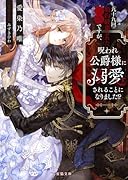 九十九回婚約破棄された令嬢ですが、呪われ公爵様に溺愛されることになりました!?