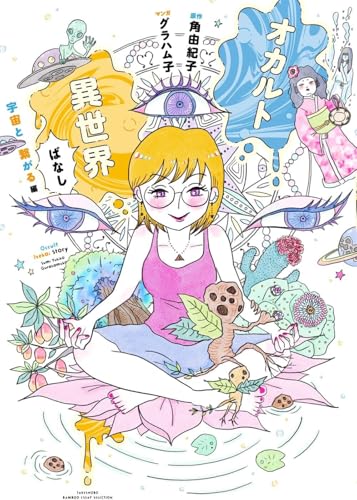 オカルト異世界ばなし　宇宙と繋がる編