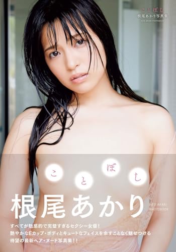 ことぼし 根尾あかり写真集