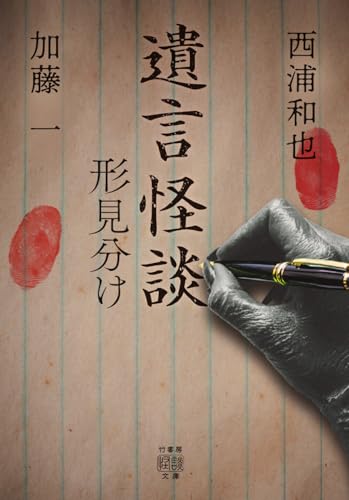 遺言怪談 形見分け