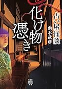 占い屋怪談 化け物憑き