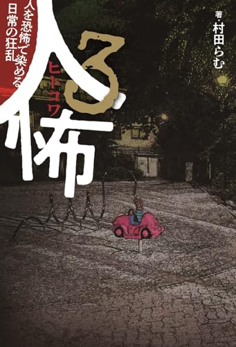 人怖3 人を恐怖で染める日常の狂乱