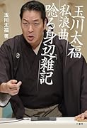 玉川太福 私浪曲 唸る身辺雑記