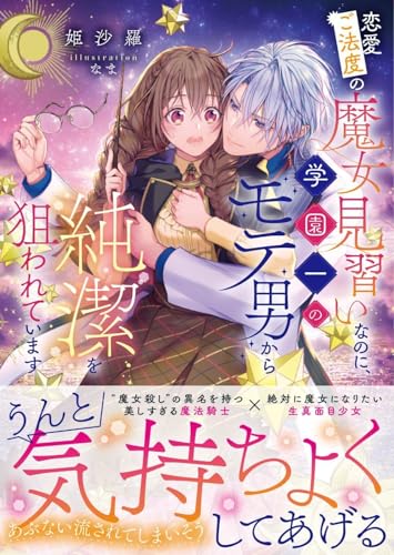 恋愛ご法度の魔女見習いなのに、学園一のモテ男から純潔を狙われています