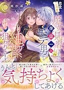 恋愛ご法度の魔女見習いなのに、学園一のモテ男から純潔を狙われています