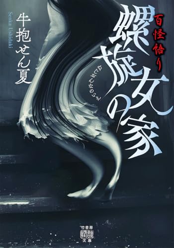 百怪語り 螺旋女の家