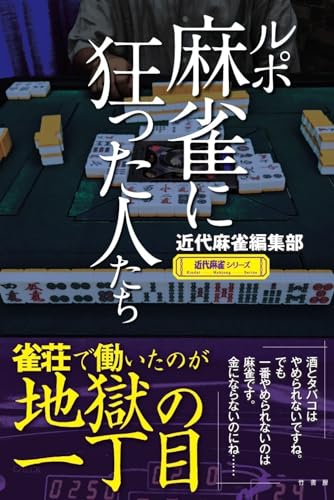 ルポ 麻雀に狂った人たち