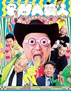 SMAお笑い部門20周年記念×お笑い2024 SMA芸人 その姿勢と生き様