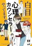 白目むきながら心理カウンセラーやってます 親子カウンセリング編(仮)