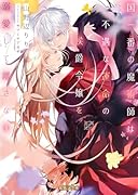 国一番の魔術師は不遇な運命の侯爵令嬢を溺愛して離さない