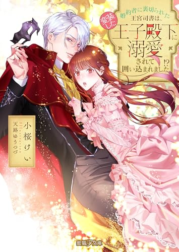 婚約者に裏切られた王宮司書は、変装した王子殿下に溺愛されて囲い込まれました!?