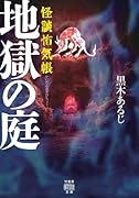 怪談怖気帳 地獄の庭