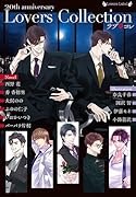 ラブ◆コレ20thアニバーサリー
